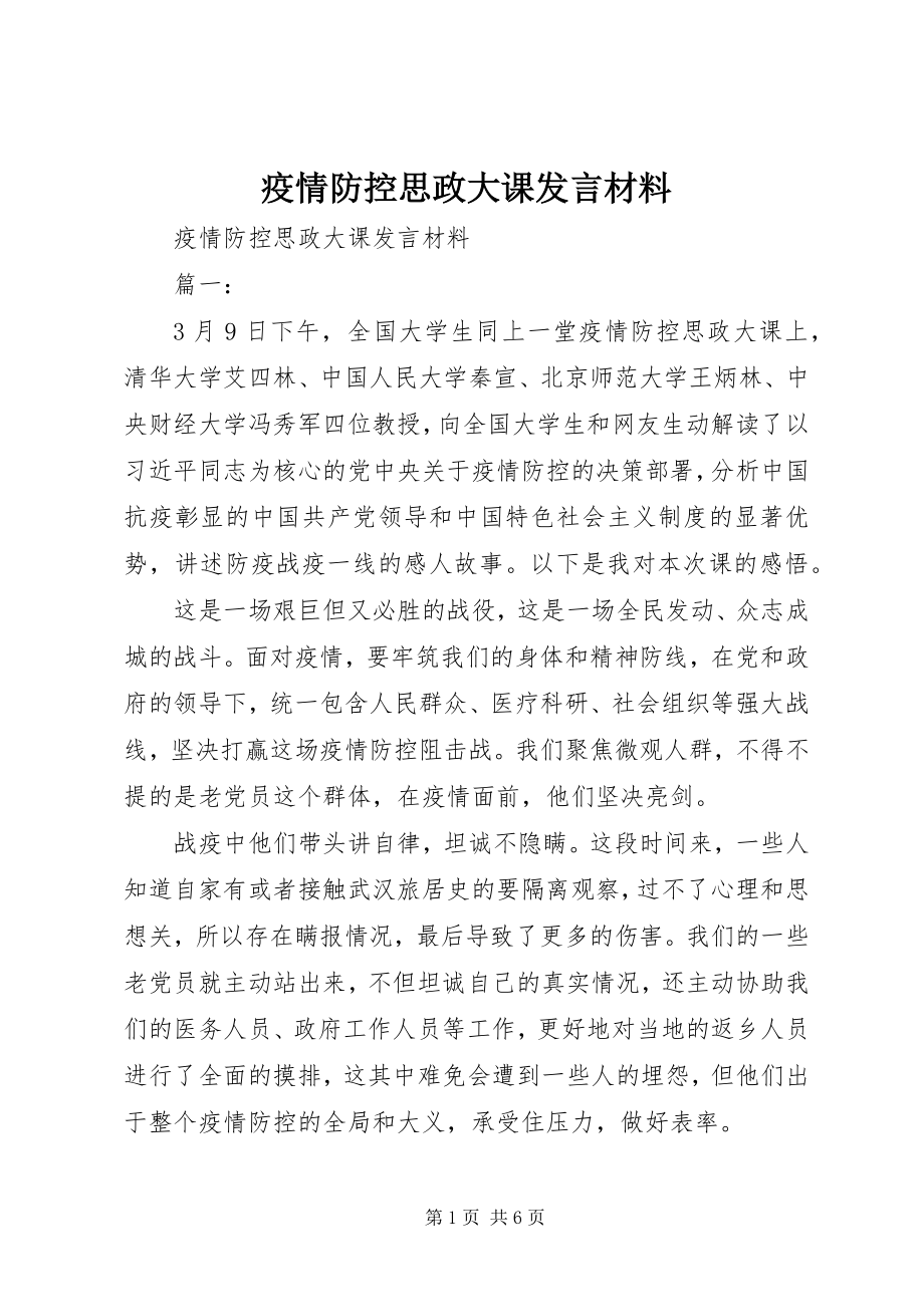 2023年疫情防控思政大课讲话材料.docx_第1页