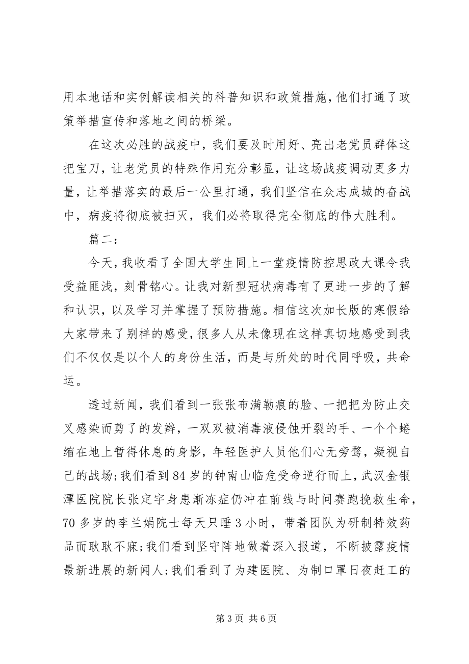 2023年疫情防控思政大课讲话材料.docx_第3页