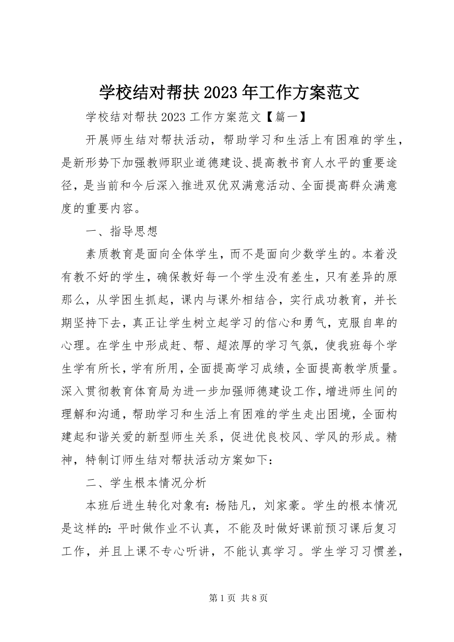 2023年学校结对帮扶工作计划.docx_第1页