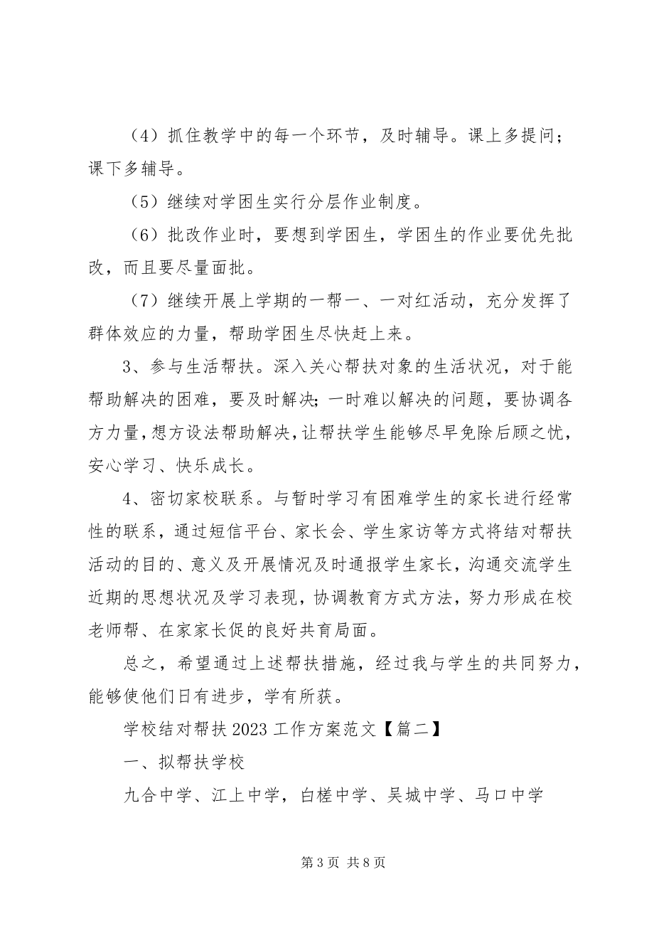 2023年学校结对帮扶工作计划.docx_第3页