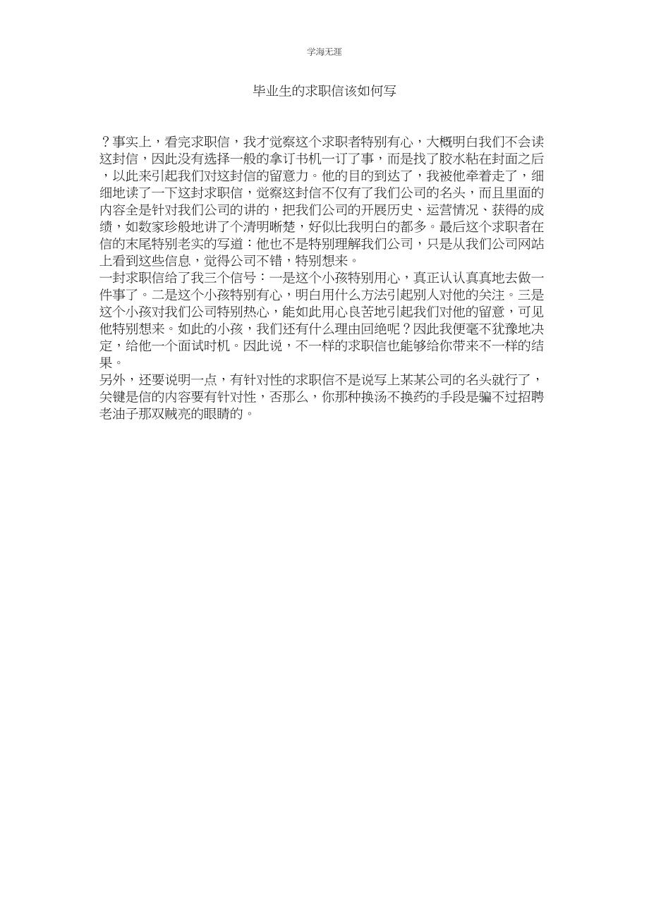 2023年毕业生的求职信该怎么写范文.docx_第1页