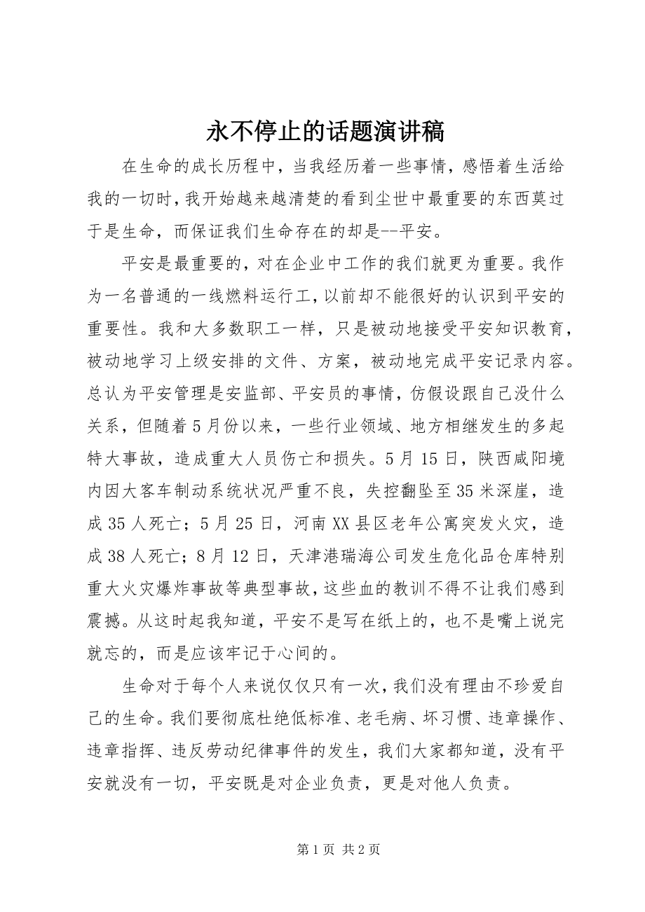 2023年永不停止的话题演讲稿.docx_第1页