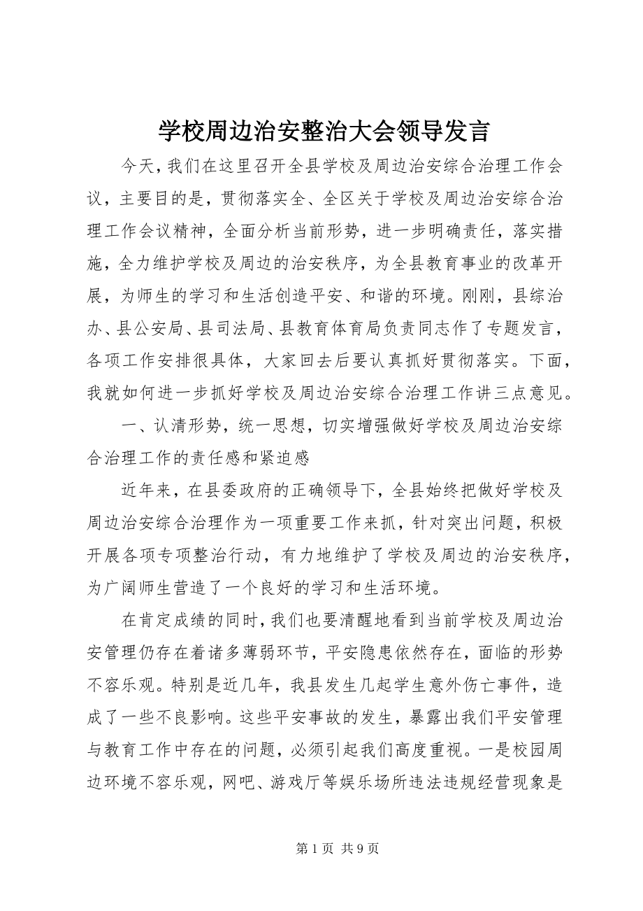 2023年学校周边治安整治大会领导讲话.docx_第1页