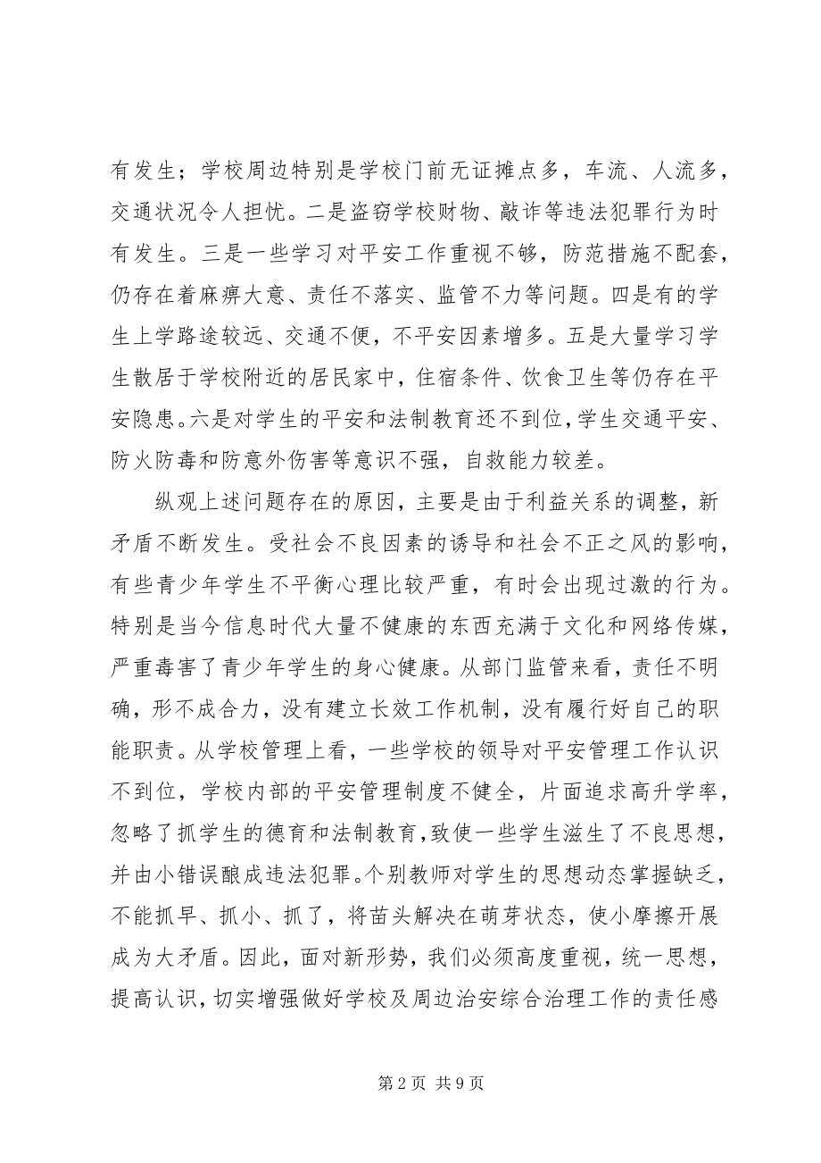 2023年学校周边治安整治大会领导讲话.docx_第2页