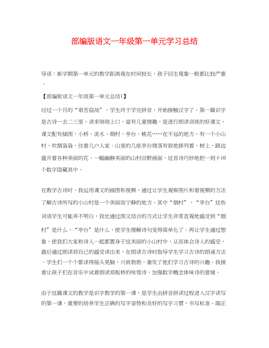 2023年部编版语文一级第一单元学习总结范文.docx_第1页