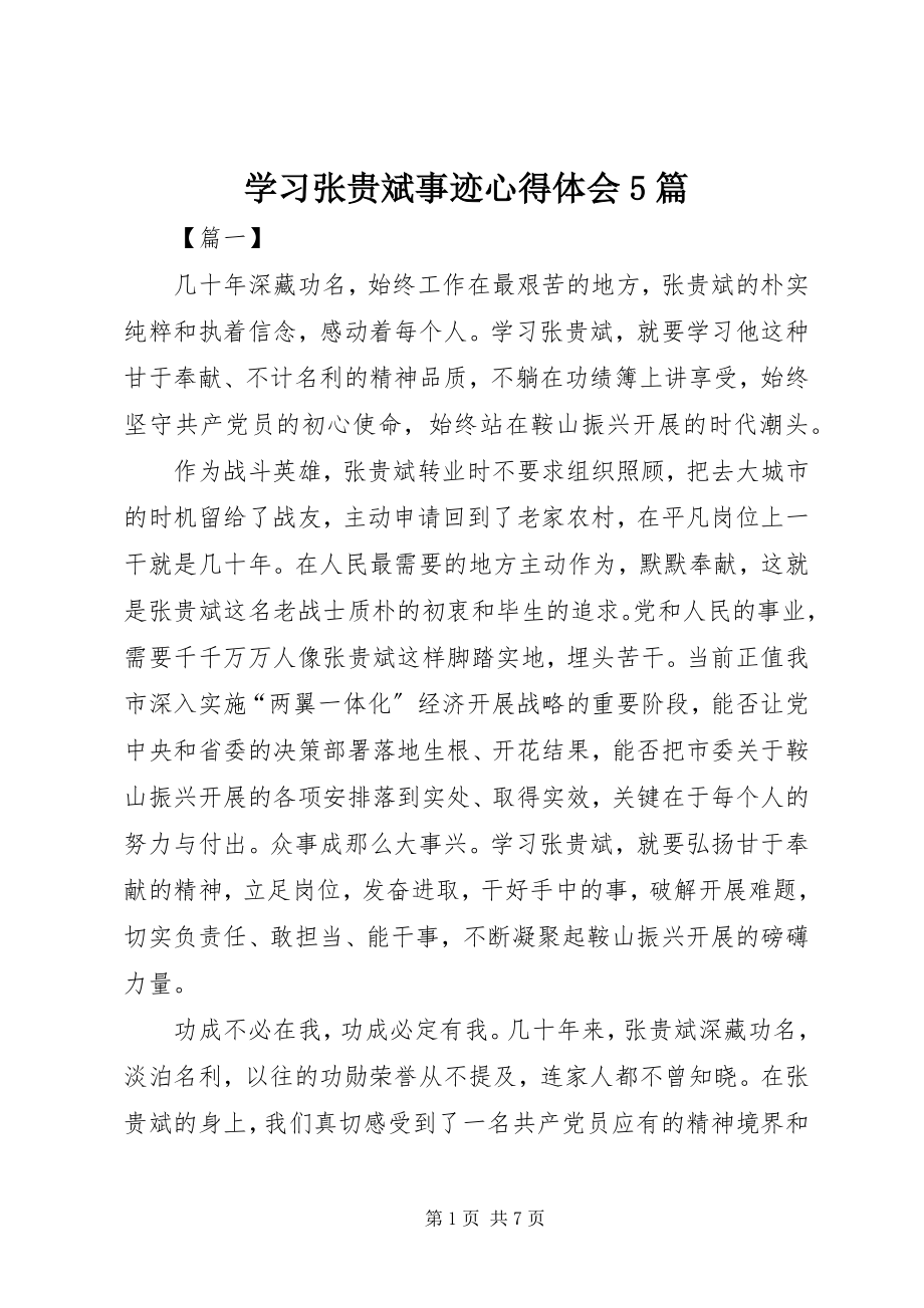 2023年学习张贵斌事迹心得体会5篇.docx_第1页