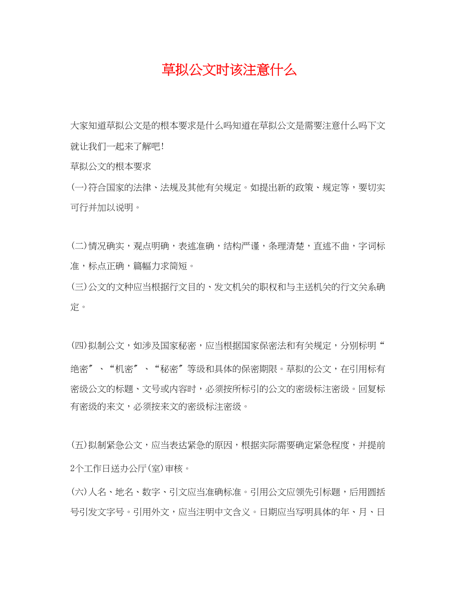 2023年草拟公文时该注意什么.docx_第1页