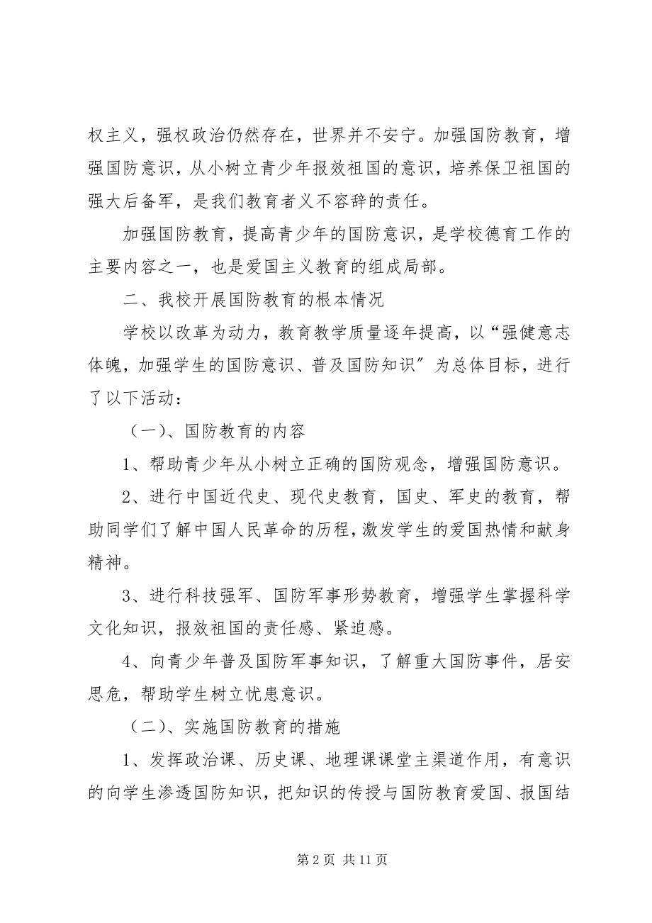 2023年学校全民国防教育日活动总结多篇.docx_第2页