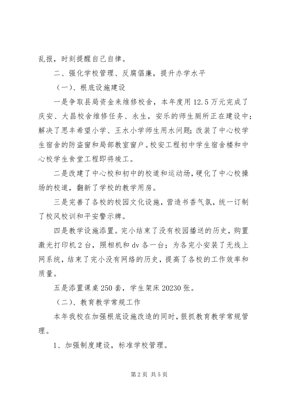 2023年有关校长述职述廉总结.docx_第2页