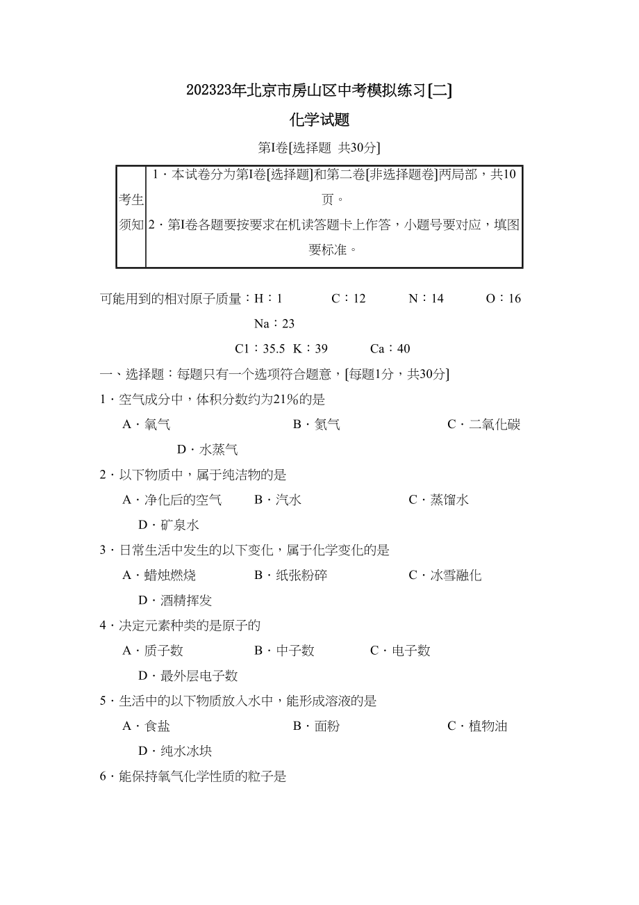 2023年北京市房山区中考模拟练习（二）初中化学.docx_第1页