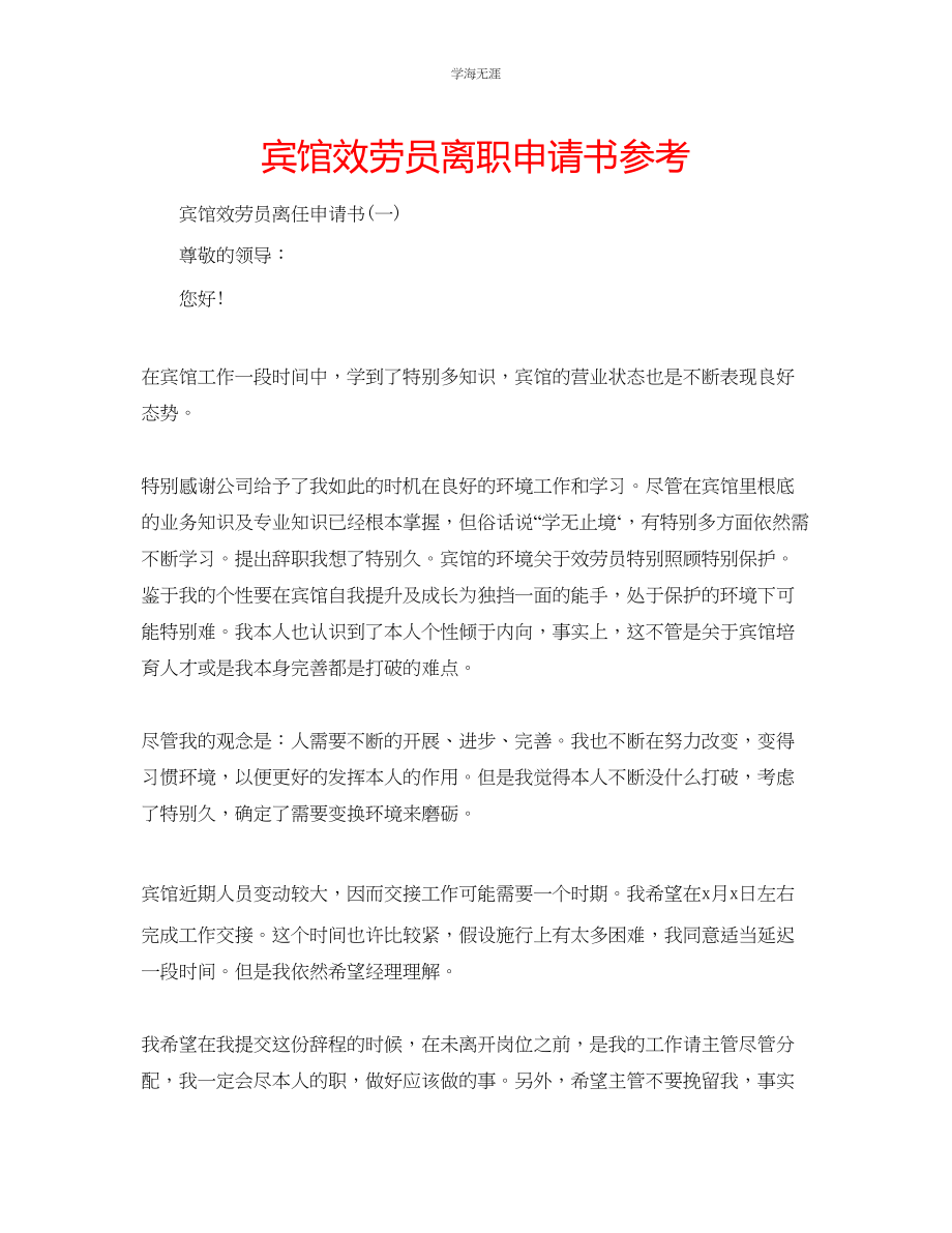 2023年宾馆服务员离职申请书范文.docx_第1页