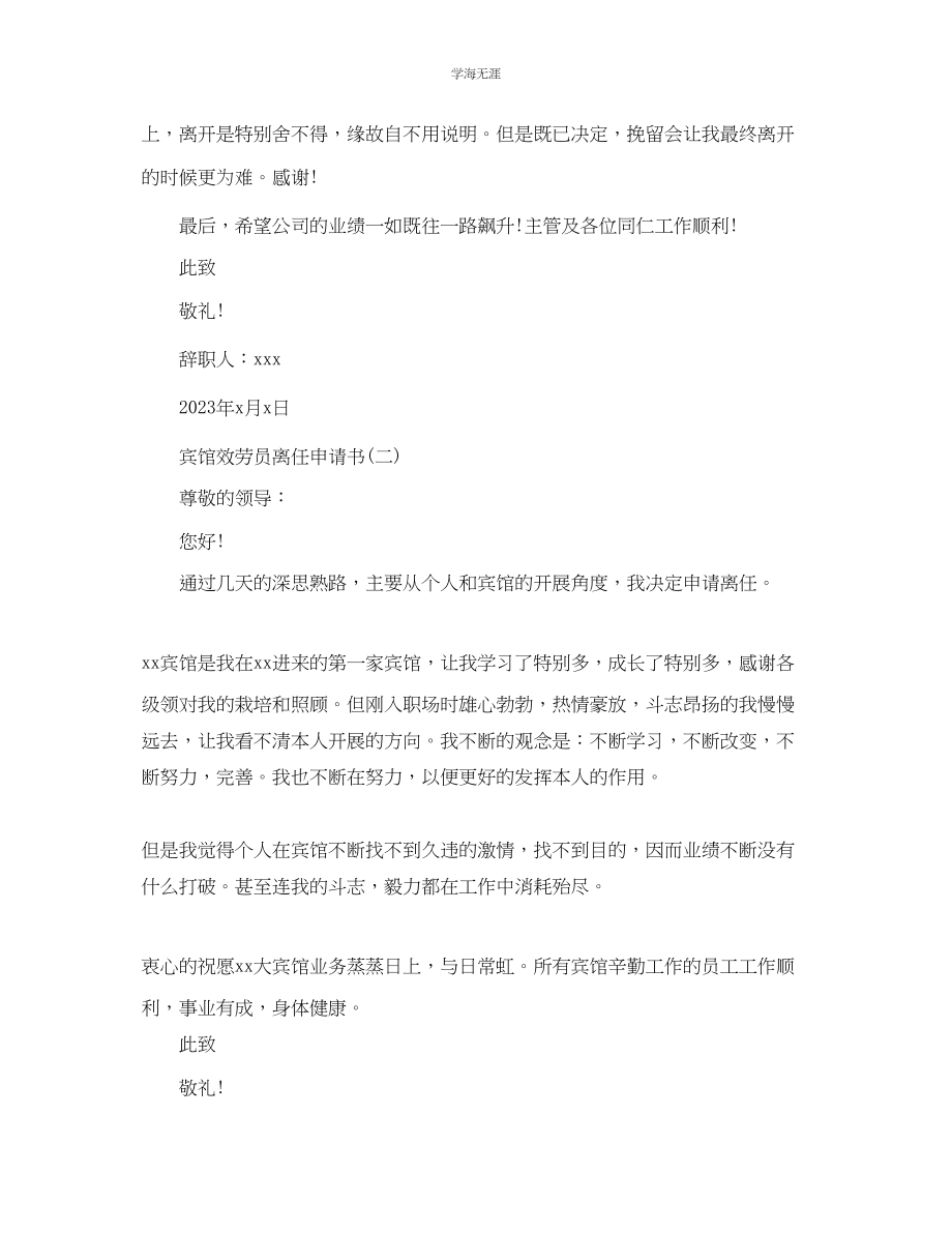 2023年宾馆服务员离职申请书范文.docx_第2页