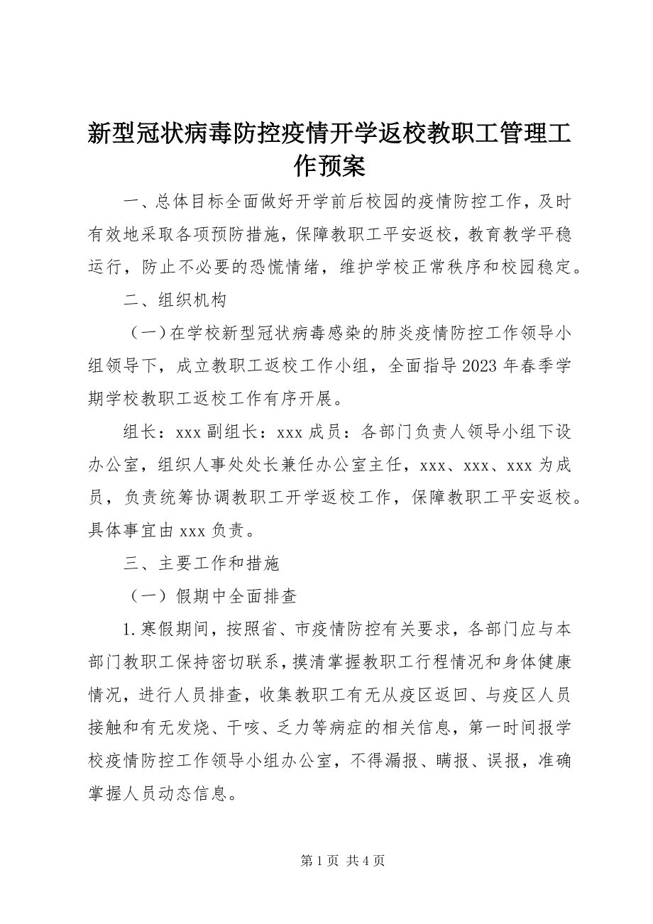 2023年新型冠状病毒防控疫情开学返校教职工管理工作预案.docx_第1页