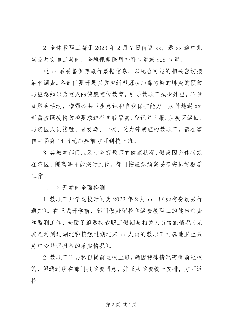 2023年新型冠状病毒防控疫情开学返校教职工管理工作预案.docx_第2页