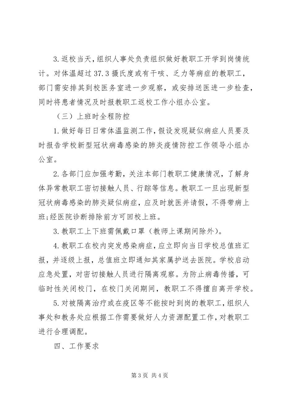 2023年新型冠状病毒防控疫情开学返校教职工管理工作预案.docx_第3页