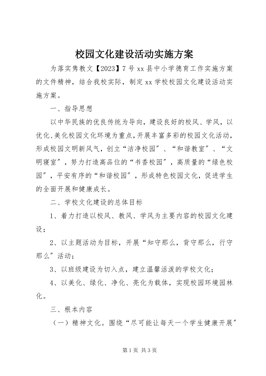 2023年校园文化建设活动实施方案.docx_第1页