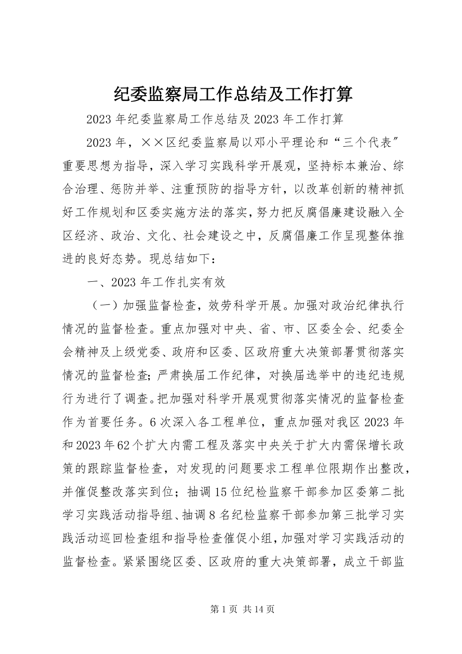 2023年纪委监察局工作总结及工作打算.docx_第1页