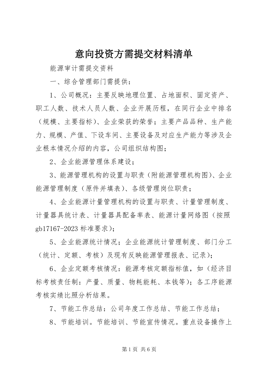 2023年意向投资方需提交材料清单.docx_第1页