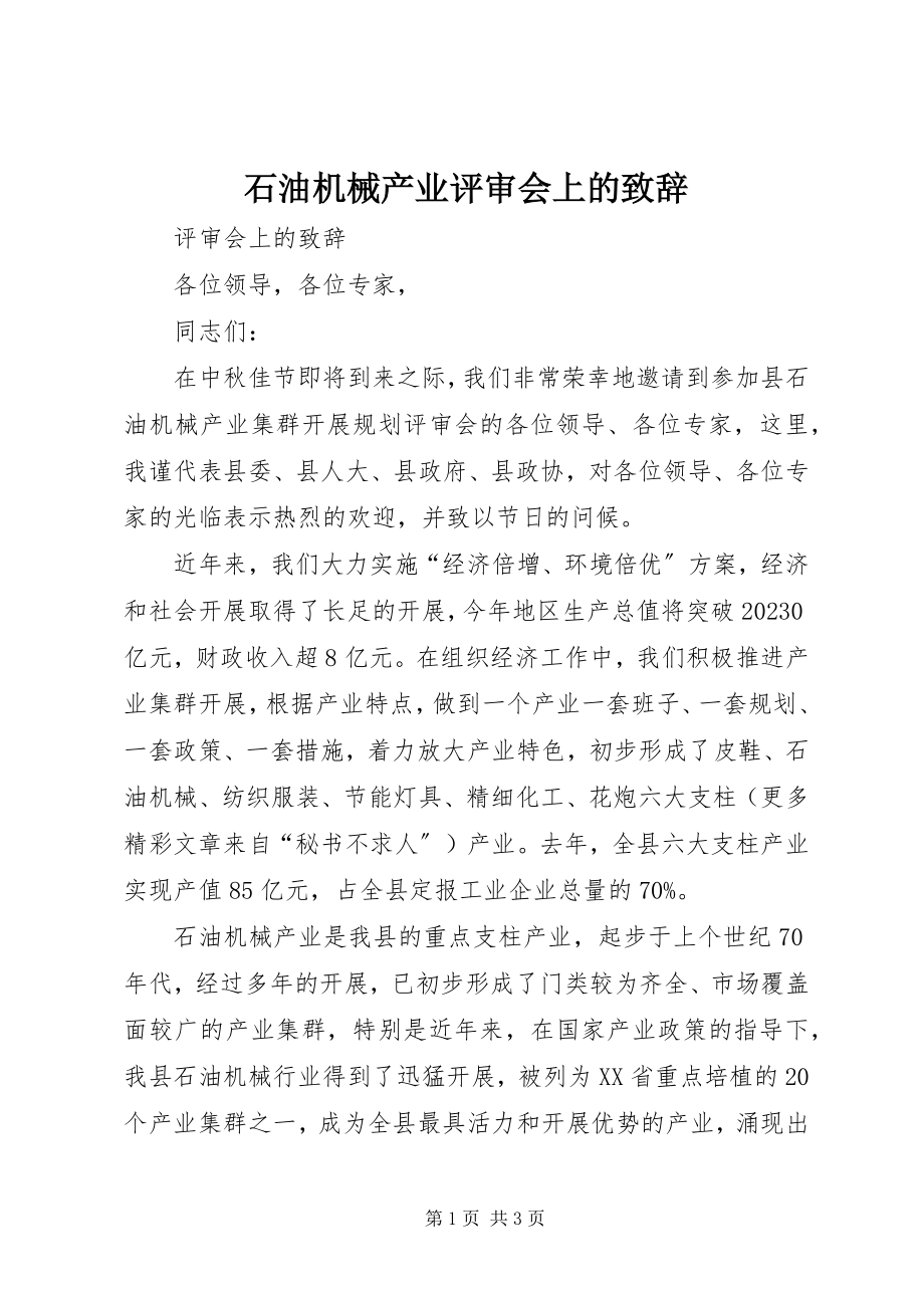 2023年石油机械产业评审会上的致辞.docx_第1页