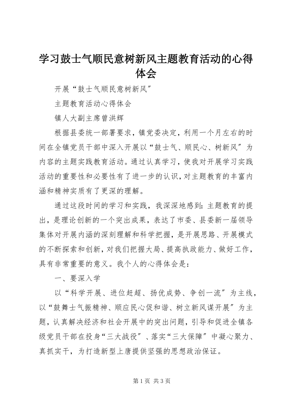 2023年学习鼓士气顺民意树新风主题教育活动的心得体会.docx_第1页