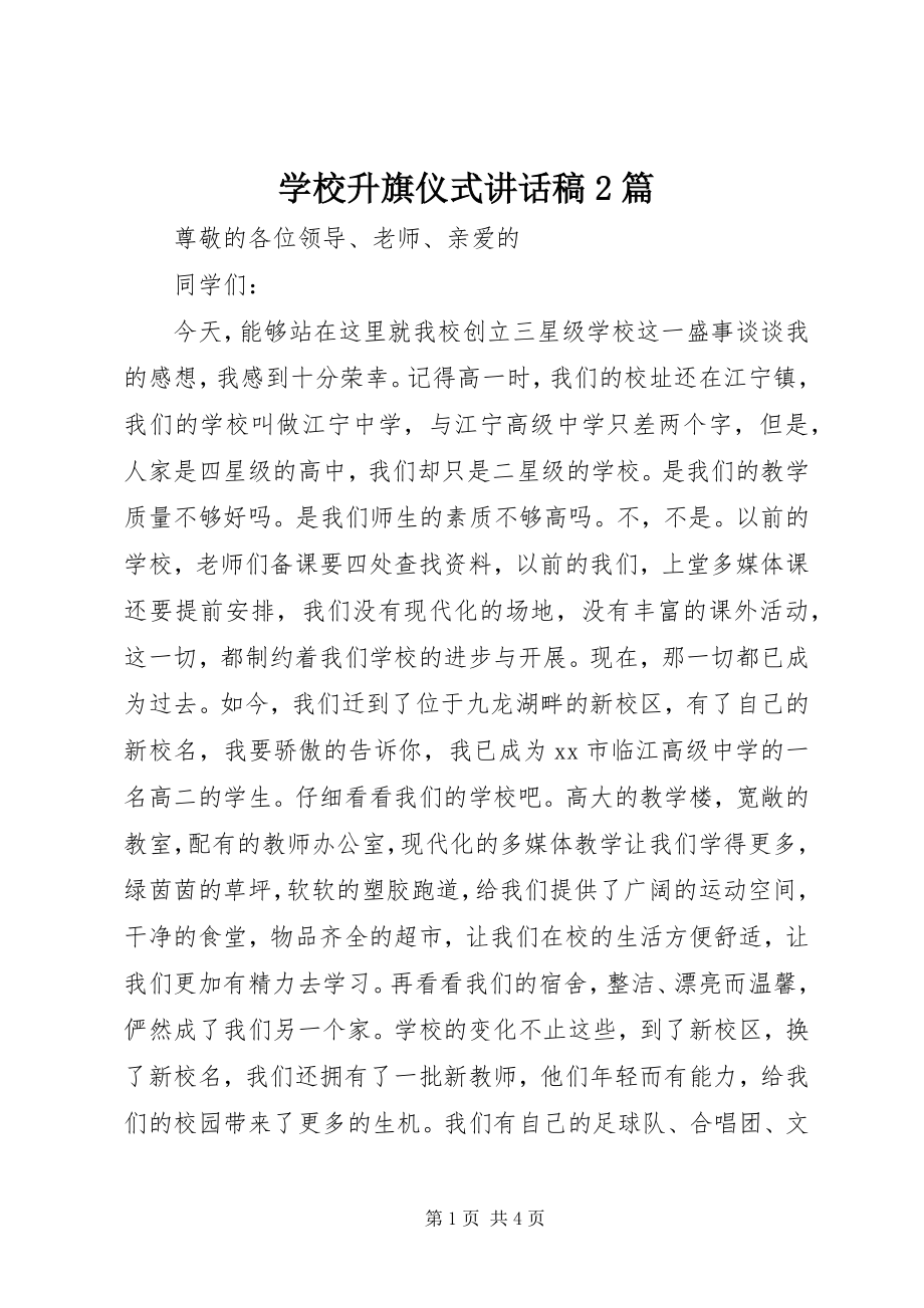 2023年学校升旗仪式致辞稿2篇.docx_第1页