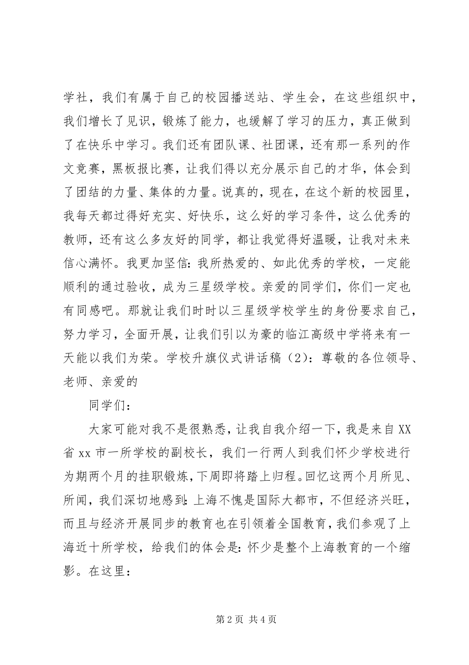 2023年学校升旗仪式致辞稿2篇.docx_第2页