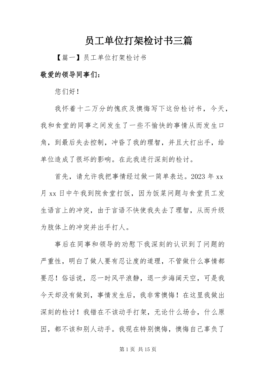 2023年员工单位打架检讨书三篇.docx_第1页