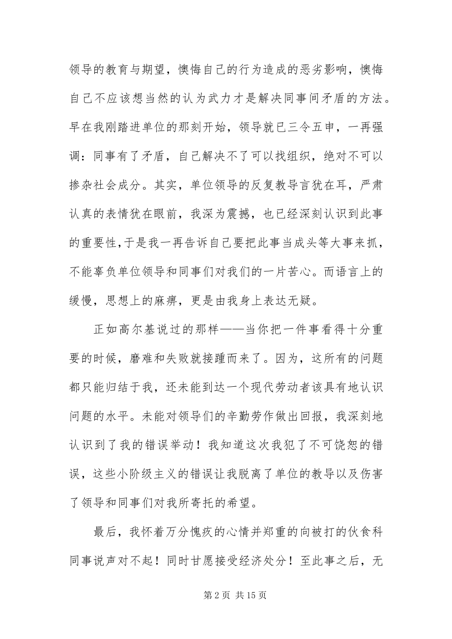 2023年员工单位打架检讨书三篇.docx_第2页