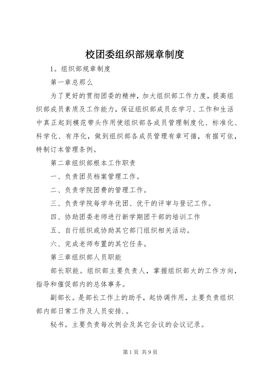 2023年校团委组织部规章制度.docx_第1页