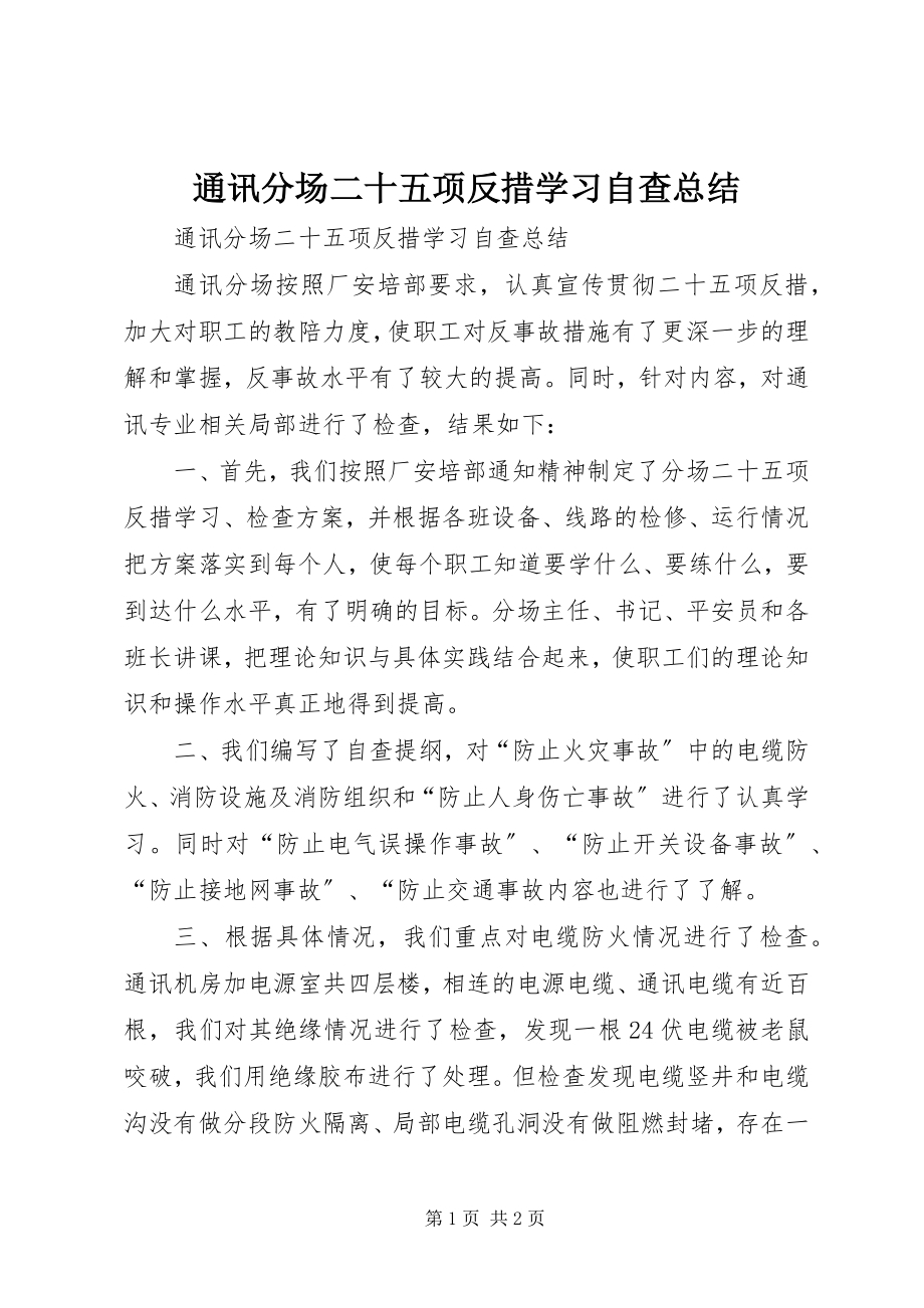 2023年通讯分场《二十五项反措》学习自查总结.docx_第1页