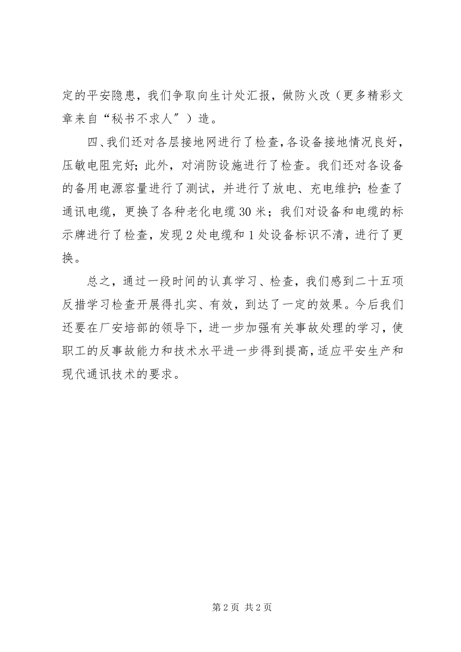 2023年通讯分场《二十五项反措》学习自查总结.docx_第2页