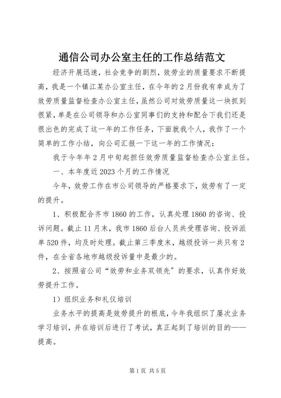 2023年通信公司办公室主任的工作总结2.docx_第1页