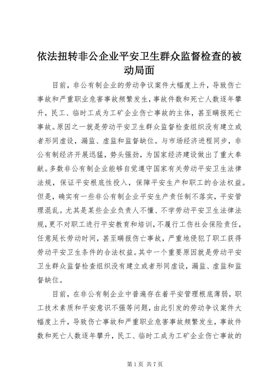 2023年依法扭转非公企业安全卫生群众监督检查的被动局面.docx_第1页