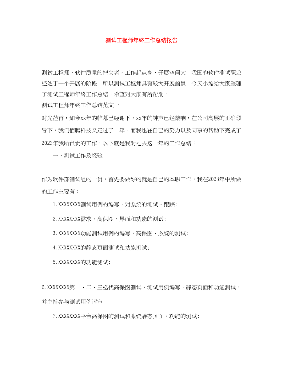 2023年测试工程师终工作总结报告范文.docx_第1页