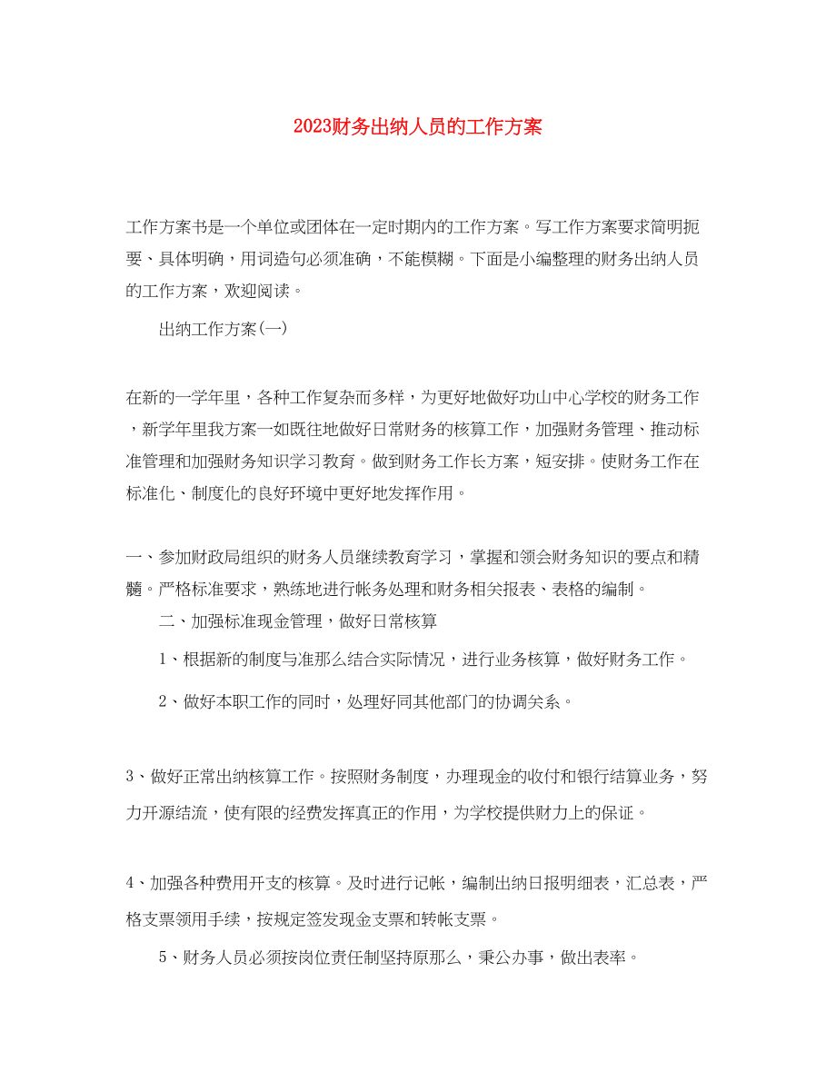 2023年财务出纳人员的工作计划范文.docx_第1页