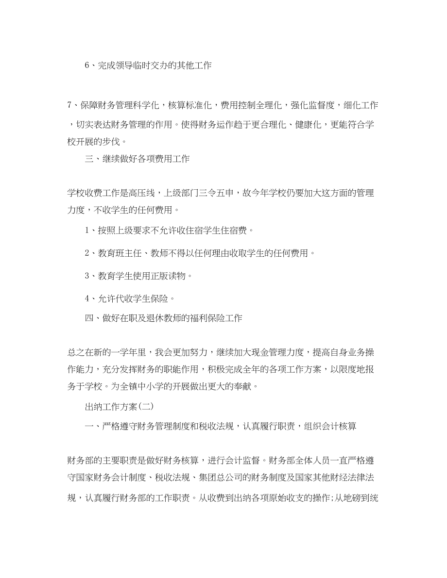 2023年财务出纳人员的工作计划范文.docx_第2页