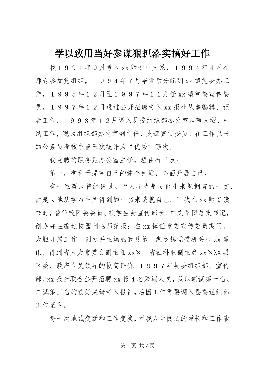 2023年学以致用当好参谋狠抓落实搞好工作.docx_第1页