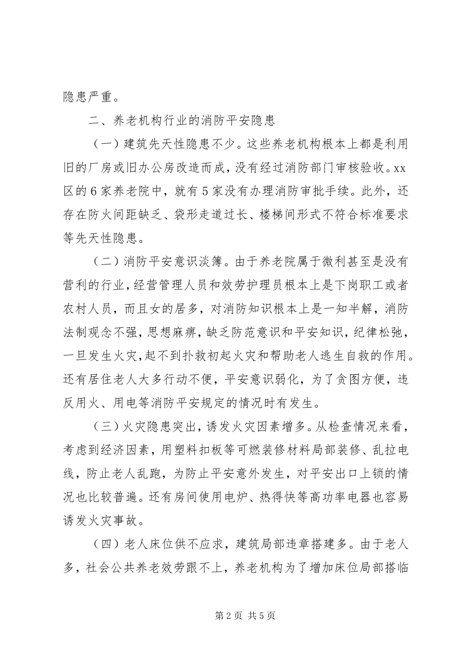 2023年养老机构消防安全状况分析及火灾预防措施.docx_第2页