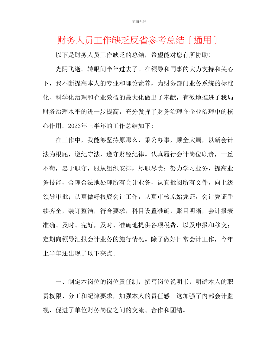 2023年财务人员工作不足反省总结范文.docx_第1页