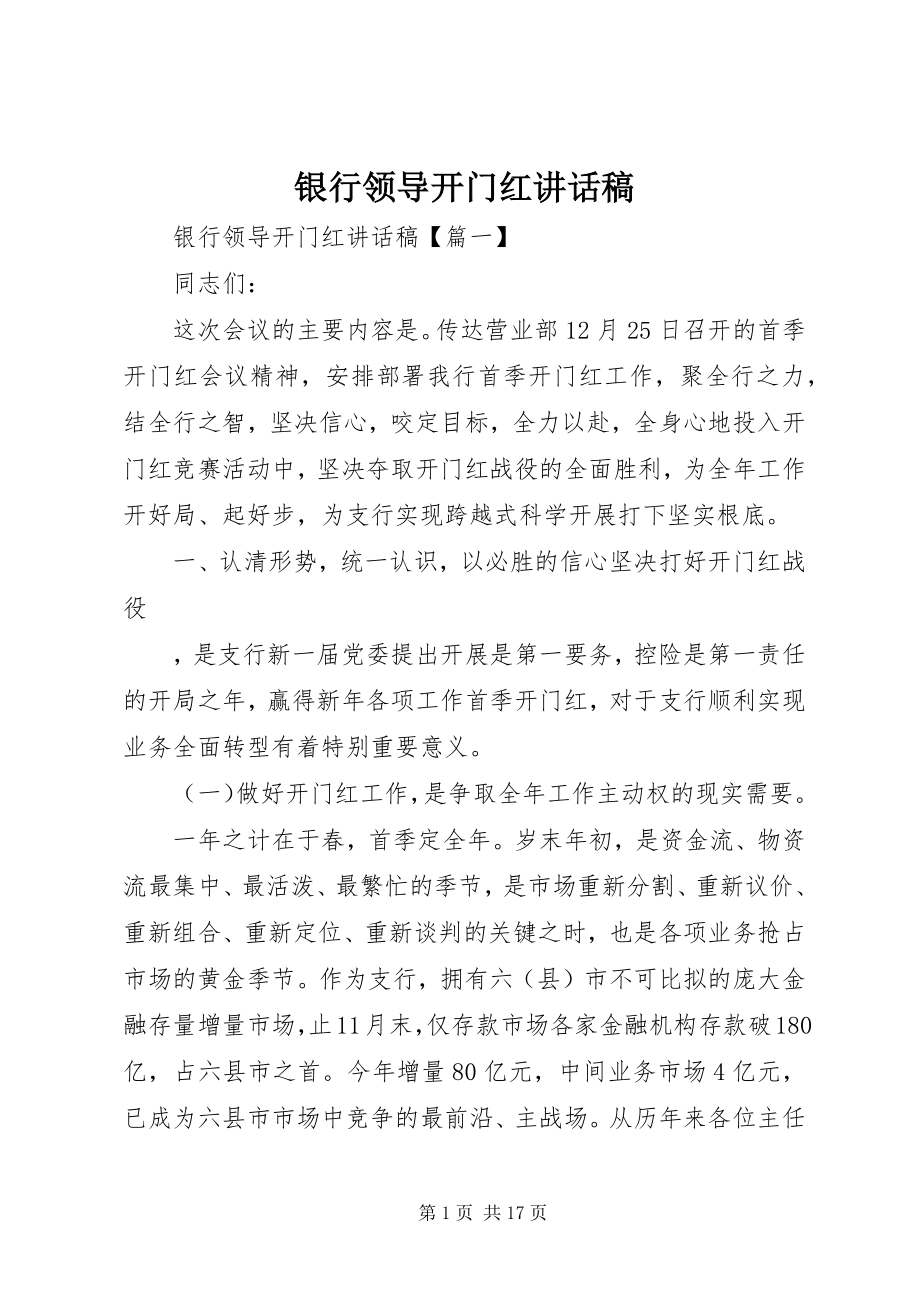 2023年银行领导开门红致辞稿.docx_第1页