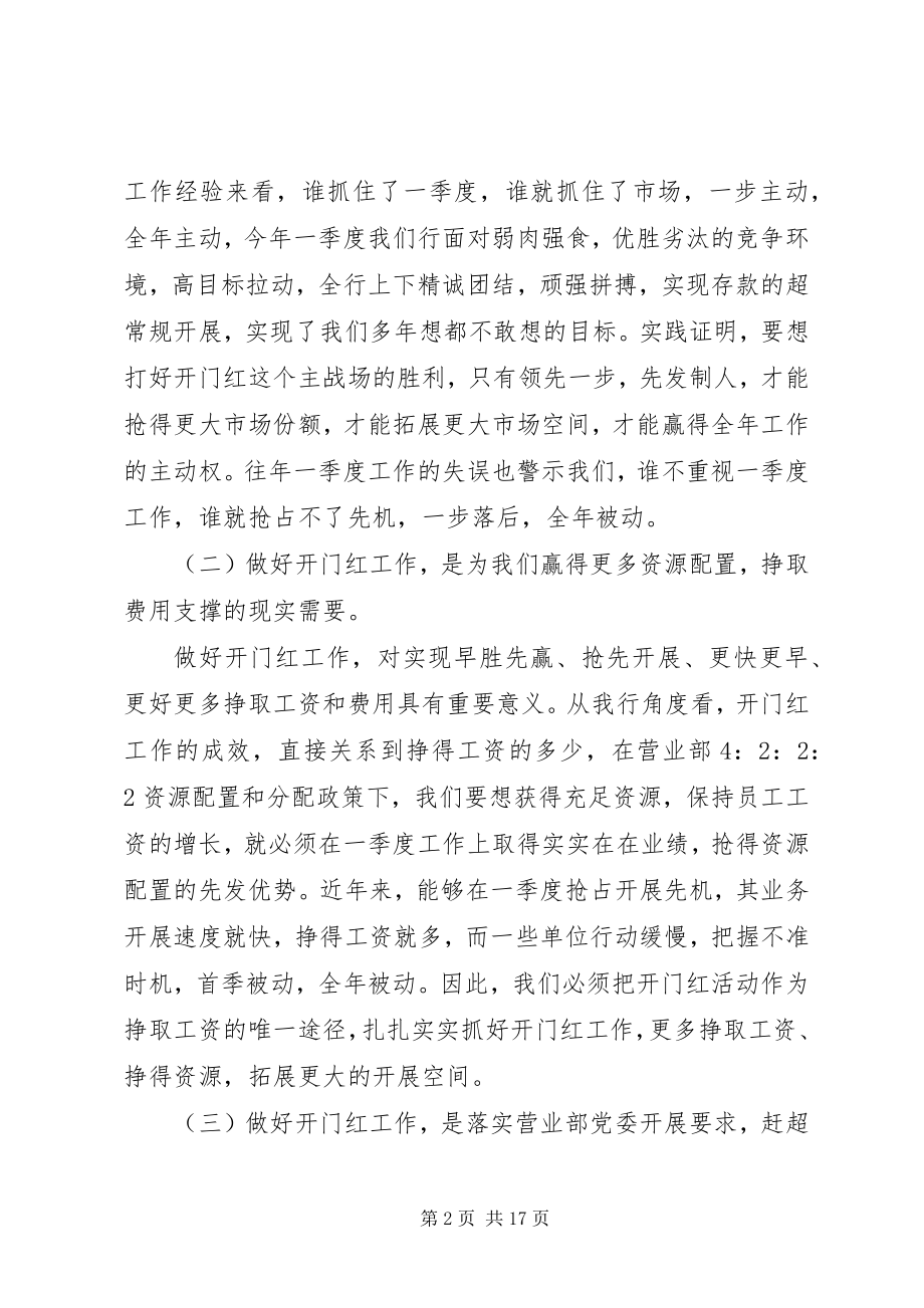 2023年银行领导开门红致辞稿.docx_第2页