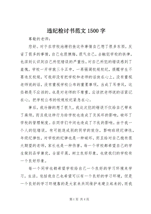 2023年违纪检讨书1500字.docx