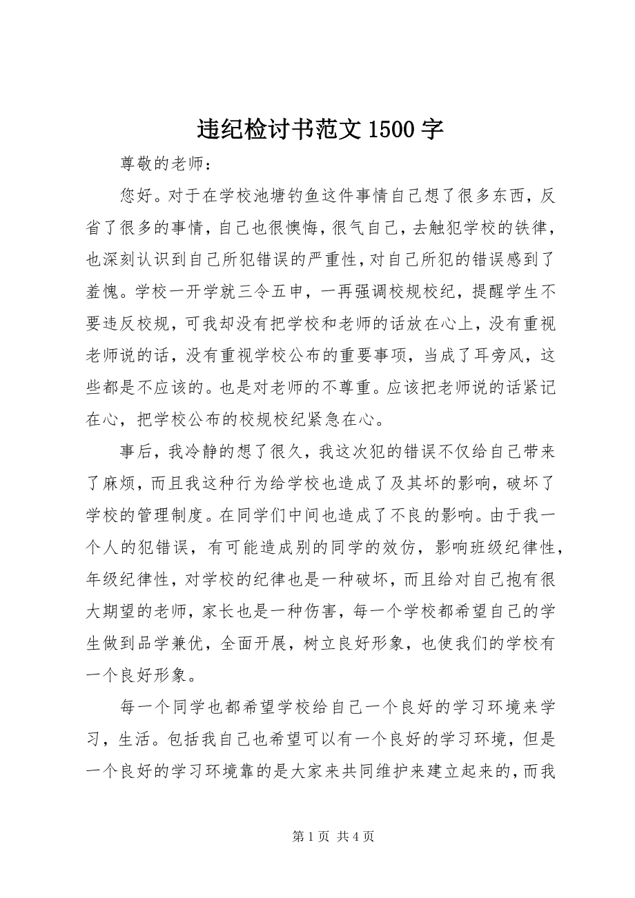 2023年违纪检讨书1500字.docx_第1页