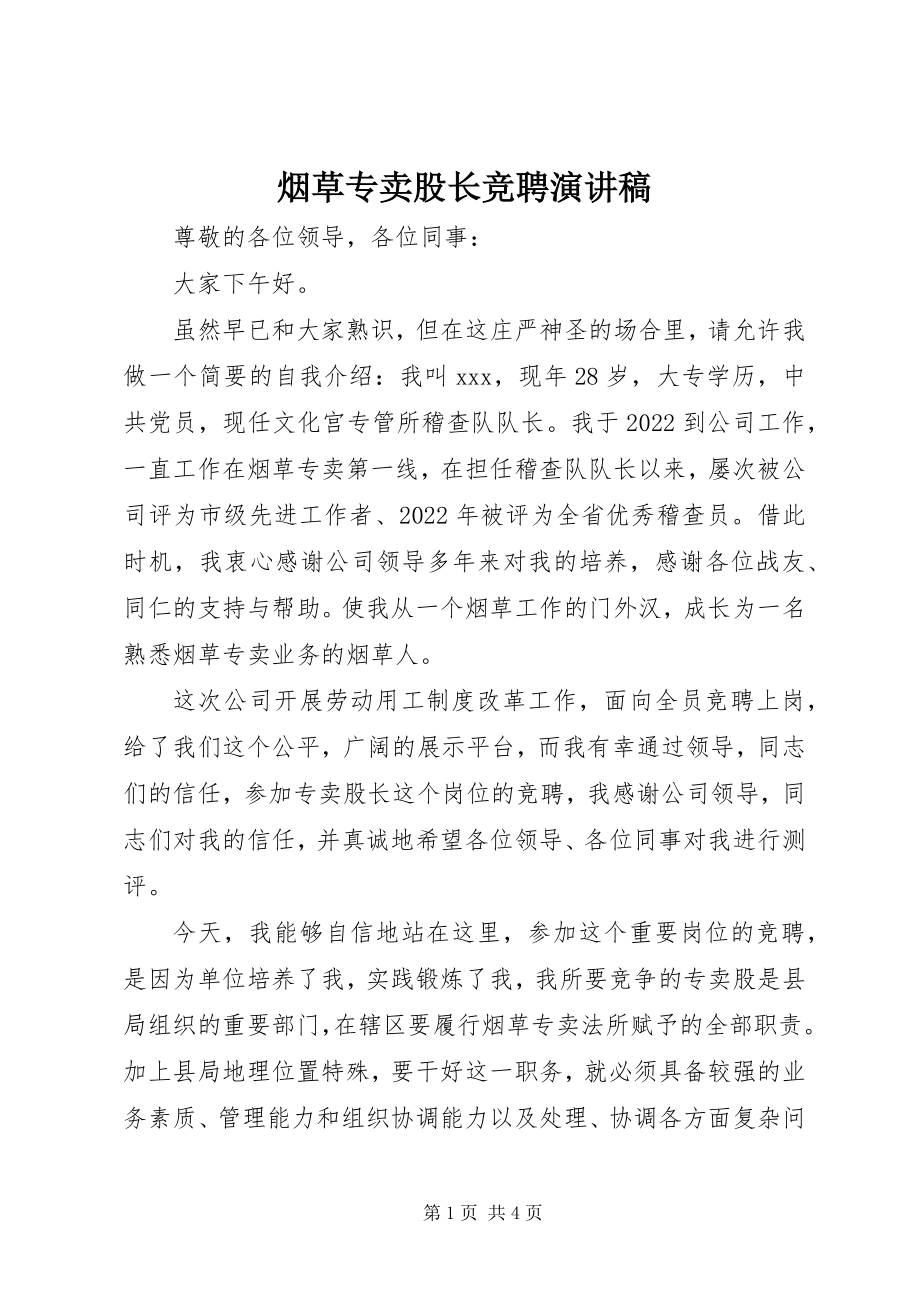 2023年烟草专卖股长竞聘演讲稿.docx_第1页