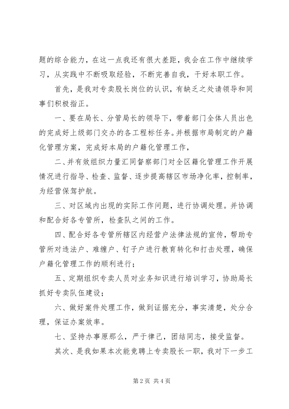 2023年烟草专卖股长竞聘演讲稿.docx_第2页