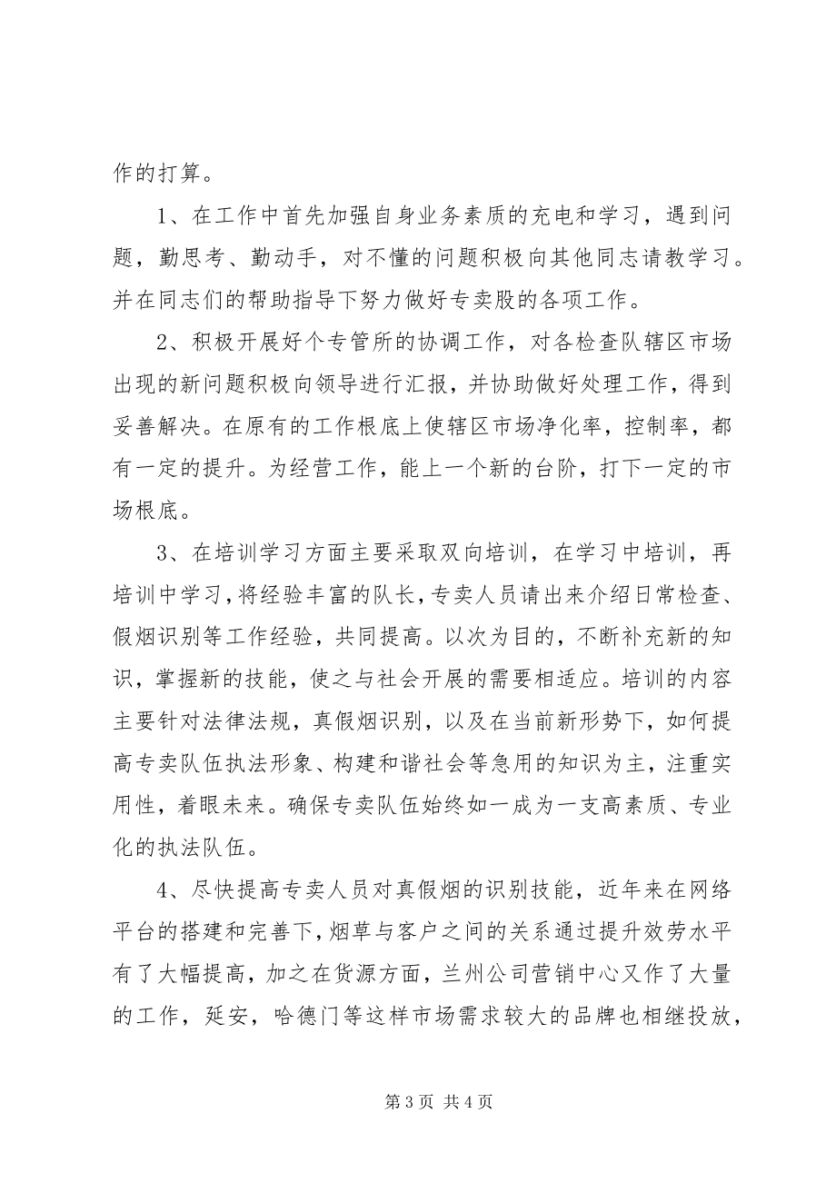 2023年烟草专卖股长竞聘演讲稿.docx_第3页