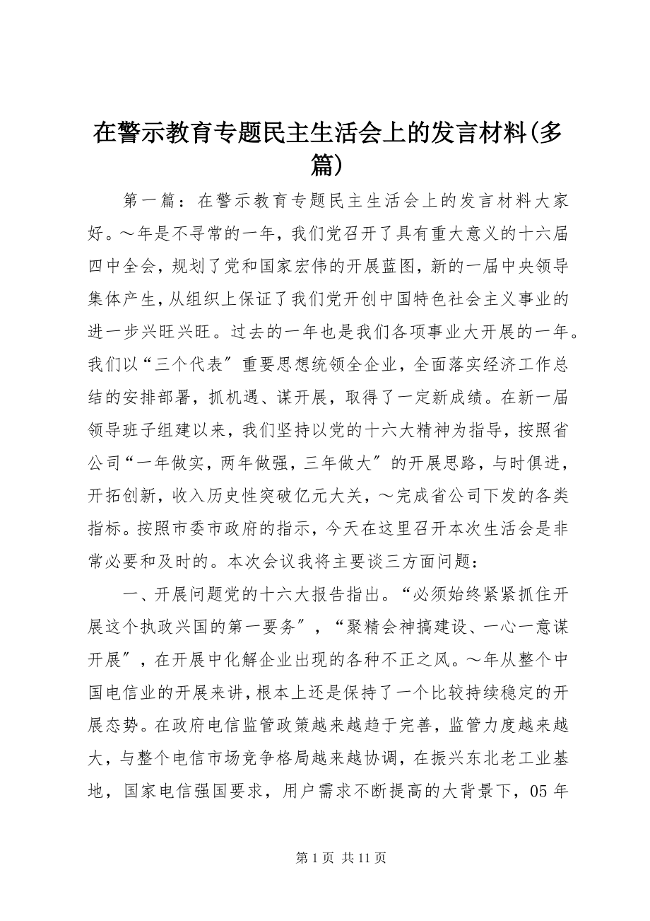 2023年在警示教育专题民主生活会上的讲话材料多篇.docx_第1页