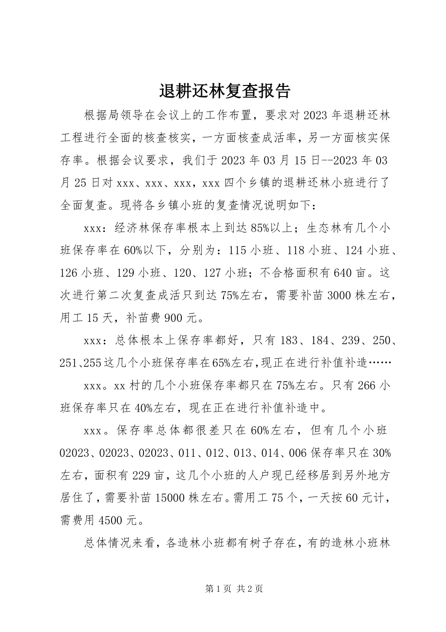 2023年退耕还林复查报告.docx_第1页