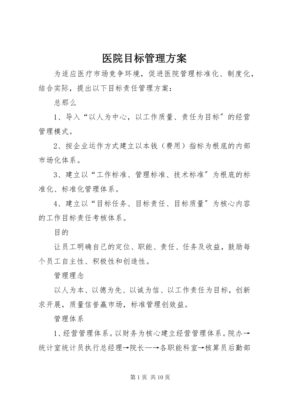 2023年医院目标管理方案.docx_第1页