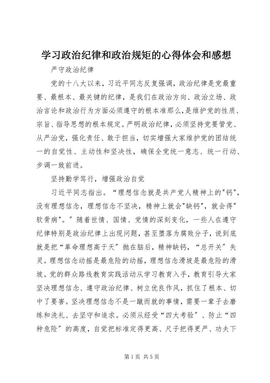 2023年学习政治纪律和政治规矩的心得体会和感想.docx_第1页